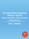 Сигурд Крестоносец, сюита, ор.56 - Е. Григ
