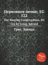 Церковное пение, EG 122 - Е. Григ