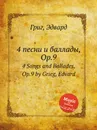 4 песни и баллады, ор.9 - Е. Григ