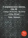 5 норвежских песен, ор.58 - Е. Григ