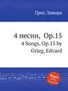 4 песни, ор.15 - Е. Григ