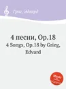 4 песни, ор.18 - Е. Григ