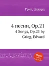 4 песни, ор.21 - Е. Григ
