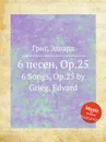 6 песен, ор.25 - Е. Григ