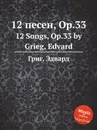 12 песен, ор.33 - Е. Григ