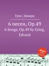 6 песен, ор.49 - Е. Григ