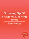 5 песен, ор.60 - Е. Григ