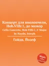 Концерт для виолончели, Hob.VIIb:1, до мажор - Дж. Хайдн