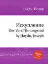 Искупление - Дж. Хайдн