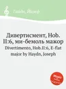 Дивертисмент, Hob.II:6, ми бемоль мажор - Дж. Хайдн