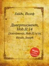 Дивертисмент, Hob.II:14 - Дж. Хайдн