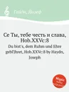 Се Ты, тебе честь и слава, Hob.XXVc:8 - Дж. Хайдн
