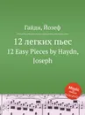 12 легких пьес - Дж. Хайдн