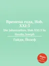 Времена года, Hob.XXI:3 - Дж. Хайдн
