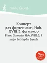 Концерт для фортепиано, Hob.XVIII:3, фа мажор - Дж. Хайдн
