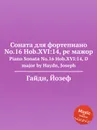Соната для фортепиано No.16 Hob.XVI:14, ре мажор - Дж. Хайдн