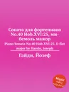 Соната для фортепиано No.40 Hob.XVI:25, ми бемоль мажор - Дж. Хайдн