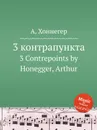 3 контрапункта. 3 Contrepoints by Honegger, Arthur - А. Хоннегер