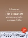 130-й псалом. Mimaamaquim by Honegger, Arthur - А. Хоннегер
