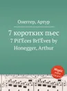 7 коротких пьес - А. Хоннегер