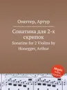 Сонатина для 2-х скрипок. Sonatine for 2 Violins by Honegger, Arthur - А. Хоннегер