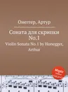 Соната для скрипки No.1. Violin Sonata No.1 by Honegger, Arthur - А. Хоннегер
