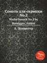 Соната для скрипки No.2. Violin Sonata No.2 by Honegger, Arthur - А. Хоннегер