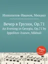 Вечер в Грузии, ор.71 - М. Ипполитов-Иванов