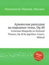 Армянская рапсодия на народные темы, ор.48 - М. Ипполитов-Иванов