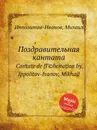 Поздравительная кантата - М. Ипполитов-Иванов