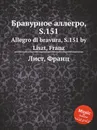 Бравурное аллегро, S.151 - Ф. Лист