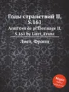 Годы странствий II, S.161 - Ф. Лист