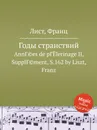 Годы странствий - Ф. Лист
