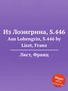 Из Лоэнгрина, S.446 - Ф. Лист