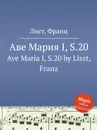 Аве Мария I, S.20 - Ф. Лист