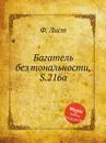 Багатель без тональности, S.216a - Ф. Лист