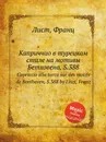 Каприччио в турецком стиле на мотивы Бетховена, S.388 - Ф. Лист