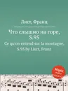Что слышно на горе, S.95 - Ф. Лист