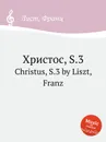 Христос, S.3 - Ф. Лист