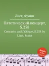 Патетический концерт, S.258 - Ф. Лист