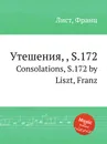 Утешения, , S.172 - Ф. Лист