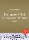 Распятие, S.342 - Ф. Лист