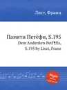 Памяти Петёфи, S.195 - Ф. Лист