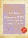 3 цыгана, S.320 - Ф. Лист
