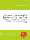 Элегия на темы принца Луи Фердинанда Прусского, S.168 - Ф. Лист