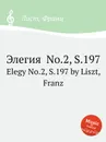 Элегия  No.2, S.197 - Ф. Лист