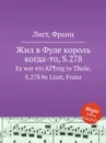 Жил в Фуле король когда-то, S.278 - Ф. Лист