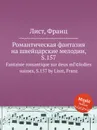Романтическая фантазия на швейцарские мелодии, S.157 - Ф. Лист