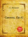 Святки, Op.41 - С. Ляпунов