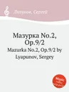 Мазурка No.2, Op.9/2. Mazurka No.2, Op.9/2 by Lyapunov, Sergey - С. Ляпунов